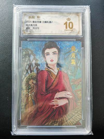 阳大大卡牌拍卖第86期（持续收拍品，周六晚上九点截拍，进群福利早知道） - 【爆金】昆仑万象 三国礼盒2 权迎东 嫁衣黄月英