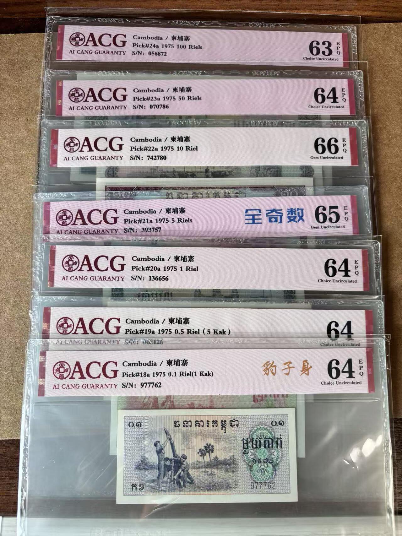 【Blue Auction】世界纸币精拍第761期——18级TOP拍卖/信誉/品质/专业/高效💫 【一组7张】柬埔寨 红色高棉 1975年0.1-100瑞尔 ACG66EPQ-63EPQ 