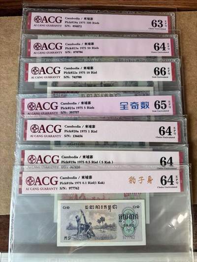 【Blue Auction】世界纸币精拍第761期——18级TOP拍卖/信誉/品质/专业/高效💫 - 【一组7张】柬埔寨 红色高棉 1975年0.1-100瑞尔 ACG66EPQ-63EPQ 