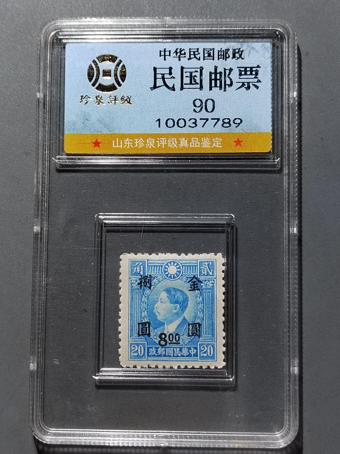 PCAI钱币  12-652  纸票小专场 民国邮票