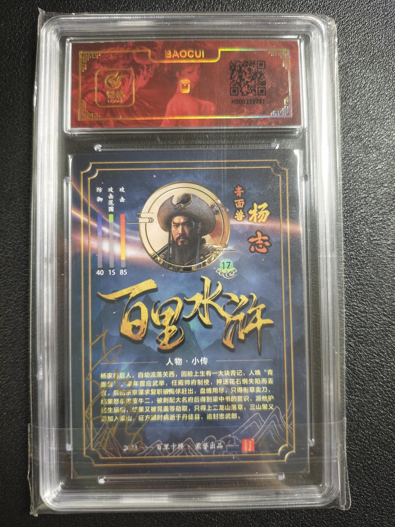 天玑星卡拍第150期《12.11周一截拍》持续收拍收评中 满赠卡需备注 【亲签卡】百里卡牌 百里水浒 青面兽 杨志 冷烫粗闪 保粹专属标