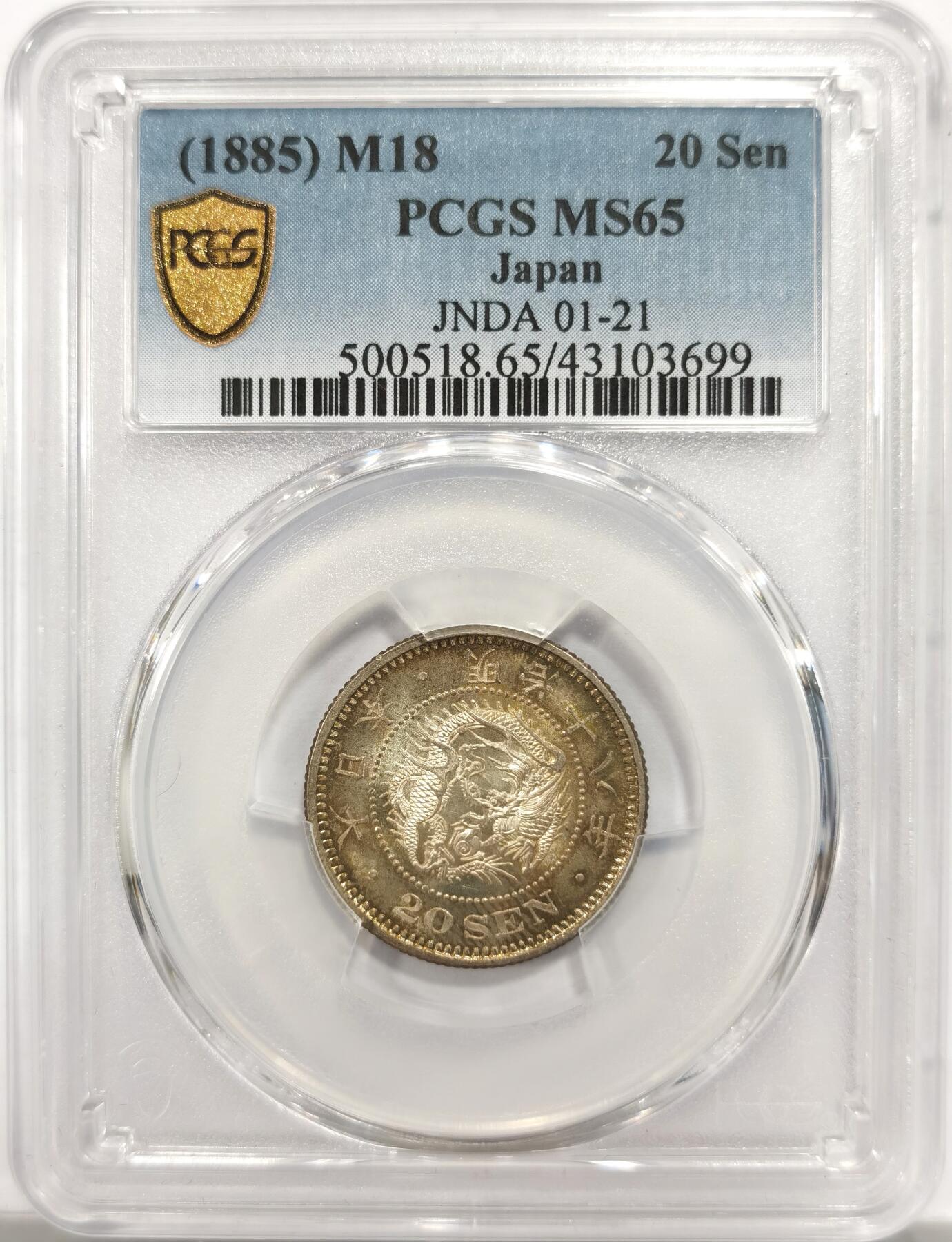 博洋堂世界钱币拍卖第151期（全场包邮） PCGS MS65 日本明治十八年二十钱银币，明治10年至20年期间唯一发行二十钱的年份，高分好品，黄油包浆，光度十足，实属难得。
