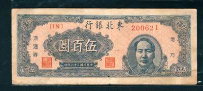 上海炎玺拍卖 玺鉴春秋 - 民国三十六年东北银行流通券伍佰圆