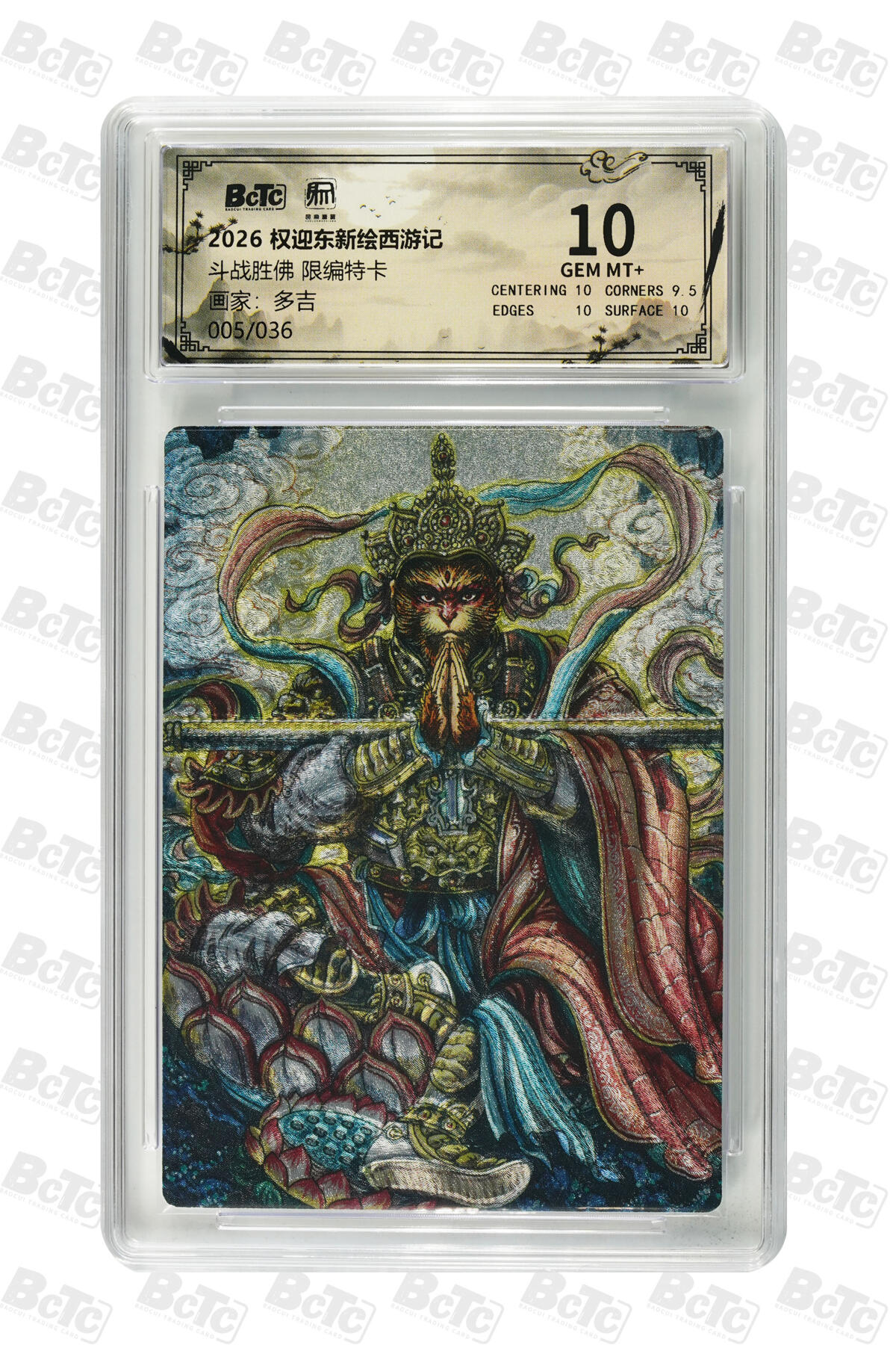阳大大卡牌拍卖第86期（持续收拍品，周六晚上九点截拍，进群福利早知道） 【10分】权迎东新绘西游记 多吉 斗战胜佛 限编005/036