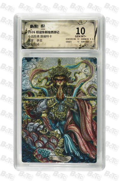 阳大大卡牌拍卖第86期（持续收拍品，周六晚上九点截拍，进群福利早知道） - 【10分】权迎东新绘西游记 多吉 斗战胜佛 限编005/036