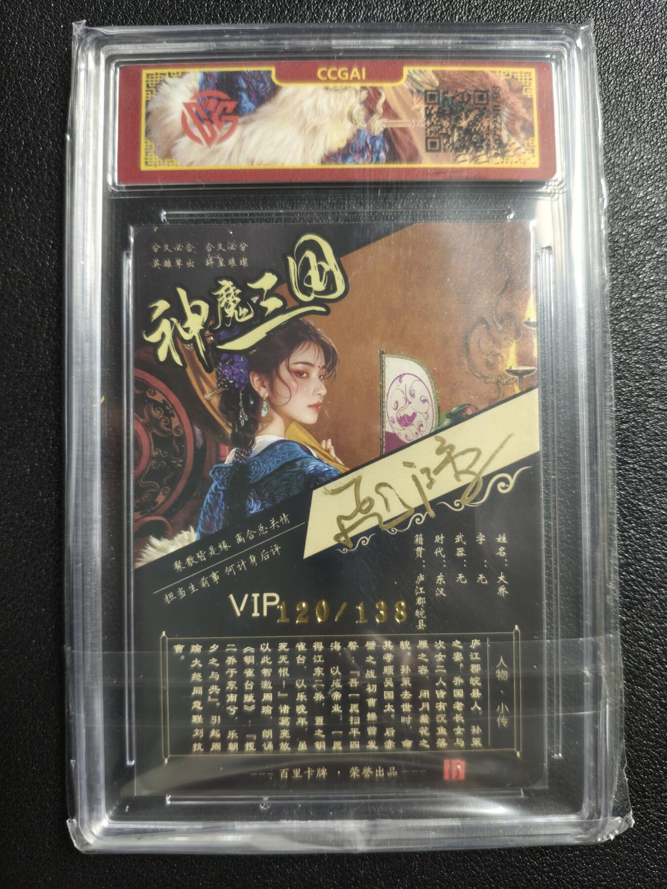 天玑星卡拍第150期《12.11周一截拍》持续收拍收评中 满赠卡需备注 【亲签卡】百里卡牌 神魔三国 苍之飞鸿 大乔 异画 120/138 CCG专属标