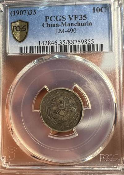 老银元专场（本场拍品丰富，三位宝主提供） - 东三省一角，pc评级35分