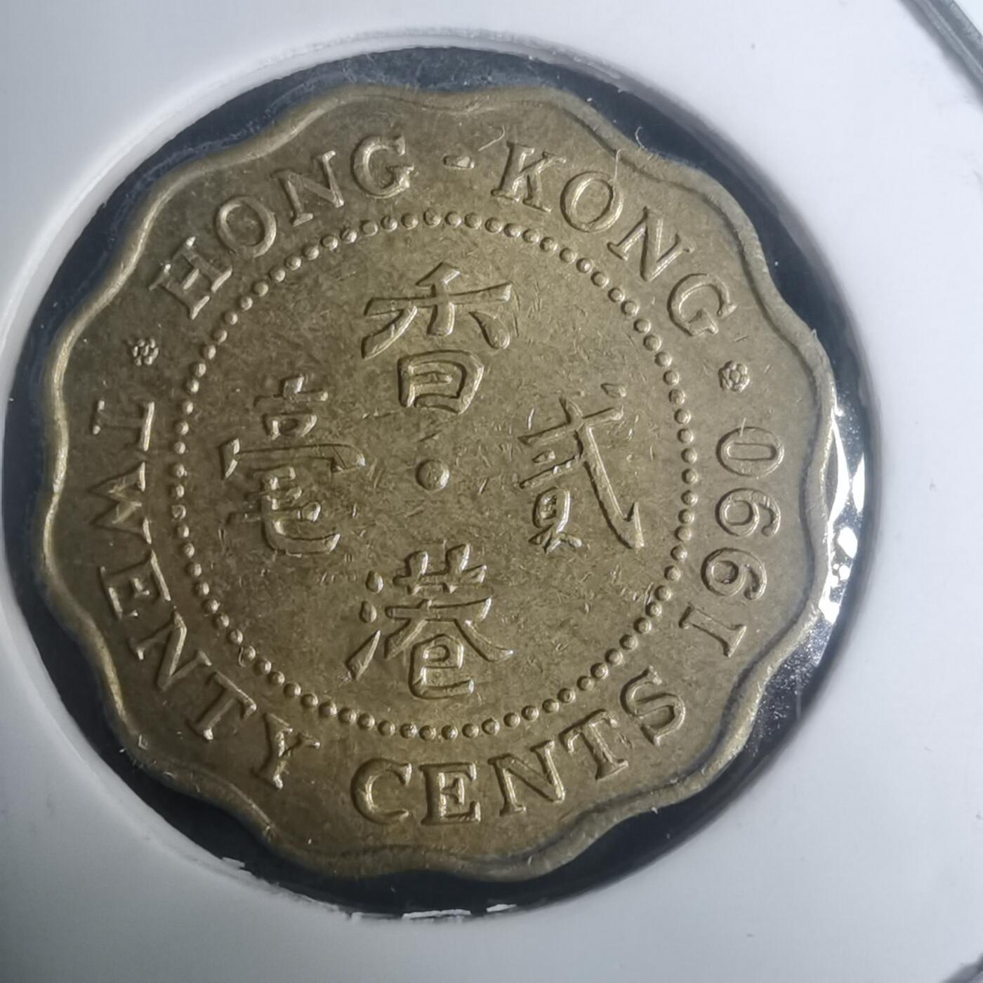 沼泽如烟--第930场 香港1990年贰毫