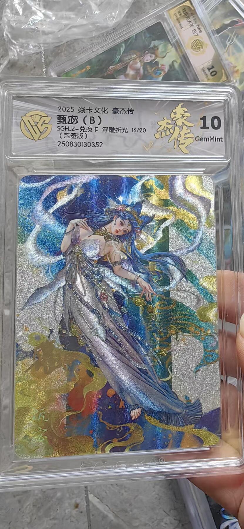 秋萤阁第37期 (12月13日周六晚上20点截拍，欢迎竞拍)  【亲签】焱卡文化 豪杰传 甄宓（B) 16/20 10G