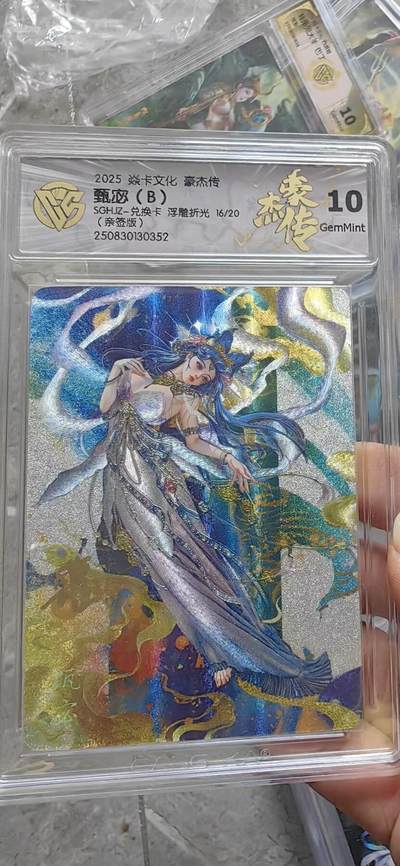 秋萤阁第37期 (12月13日周六晚上20点截拍，欢迎竞拍)  - 【亲签】焱卡文化 豪杰传 甄宓（B) 16/20 10G