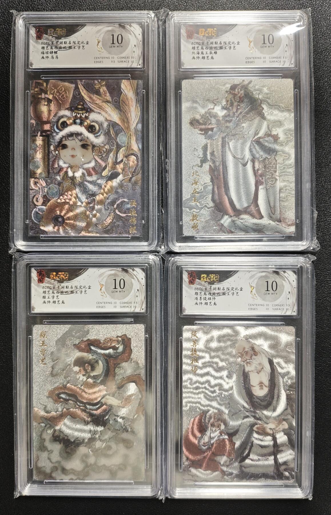 天玑星卡拍第148期《12.11周四截拍》持续收拍收评中 满赠卡需备注 玄卡阁 胡艺龙 西游记 猴王学艺 马马 福娃锦鲤+胡艺龙 北海龙王敖顺+猴王学艺+须菩提祖师 四张 保粹10