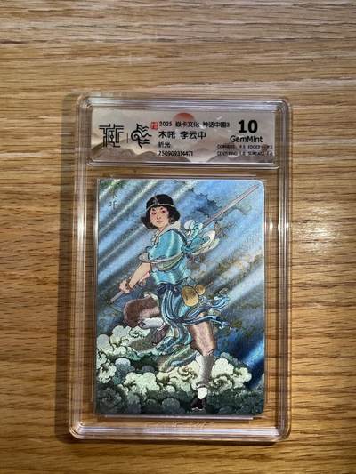 欢迎送拍、零成本上架，释放现金流，合理分配上拍卡品 - 【折光】李云中 木吒 10g 焱卡文化&神话中国3