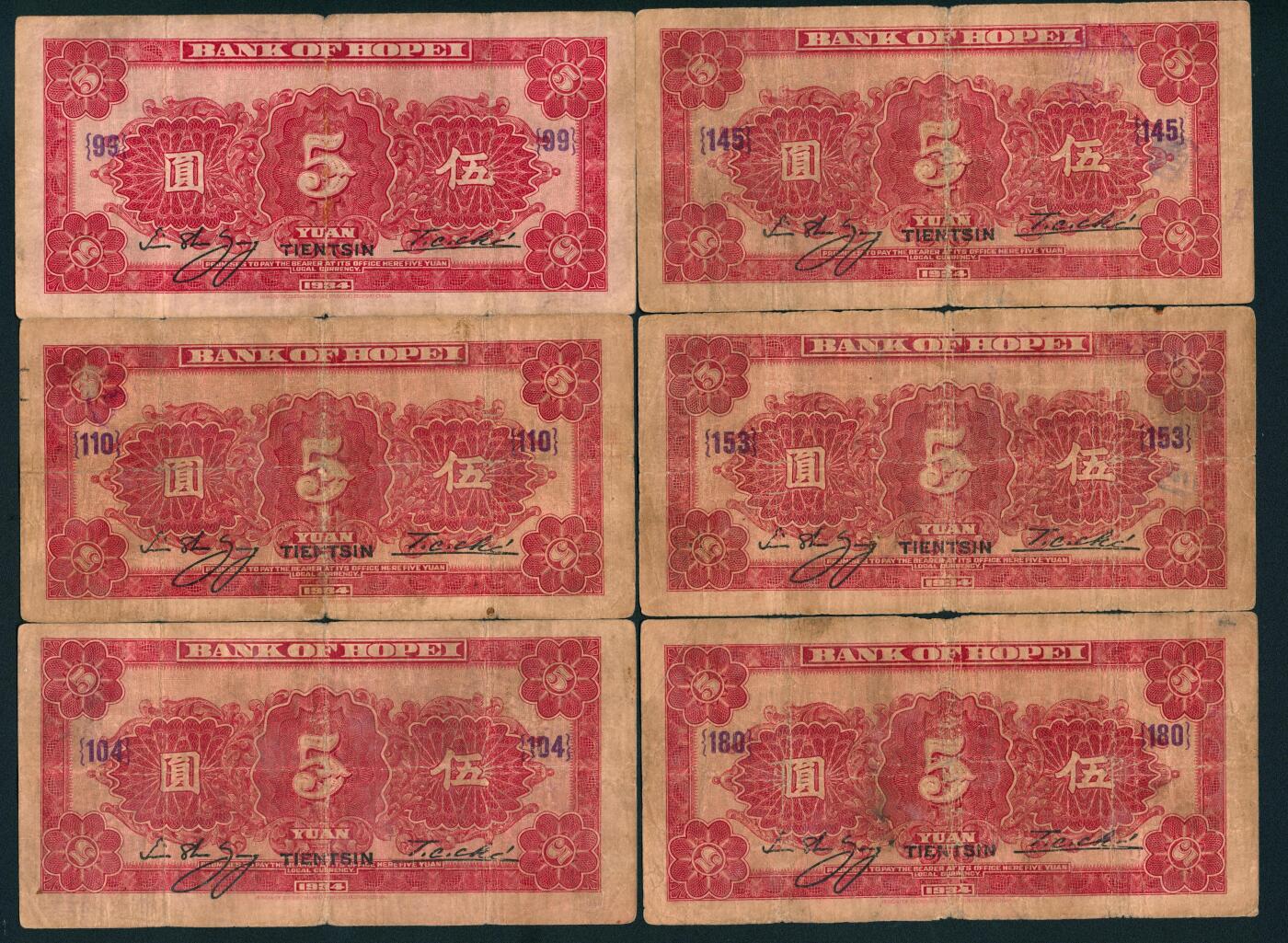 上海炎玺拍卖 玺鉴春秋 民国二十三年河北省银行伍圆加盖天津地名16枚