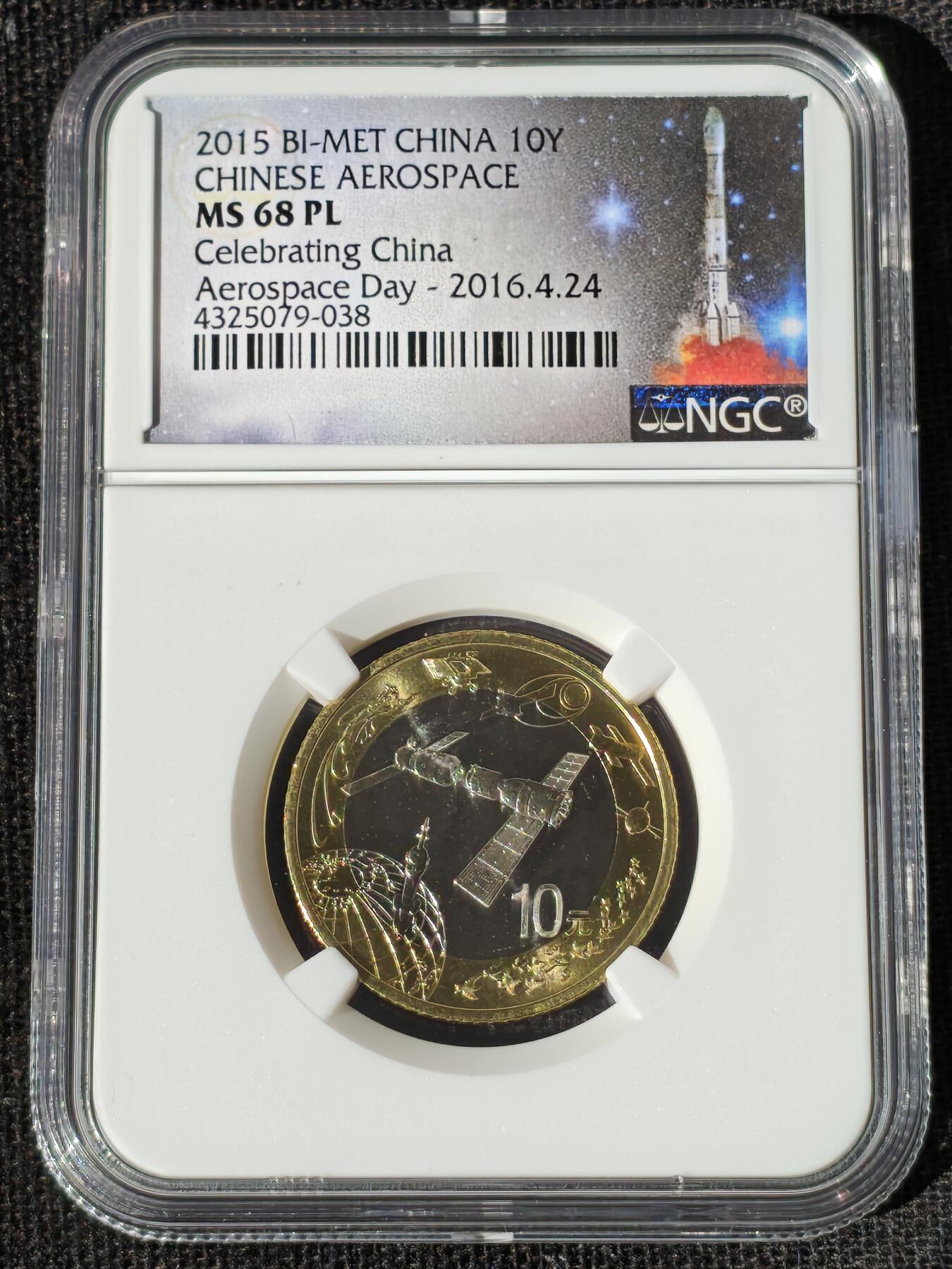 刘世昌艺术品销售中心～虎踞龙蟠*金杨在线联拍群第511期 2015年流通纪念币“航天”【航天日标】（NGC  MS68PL  串号：4325079-038）1枚。