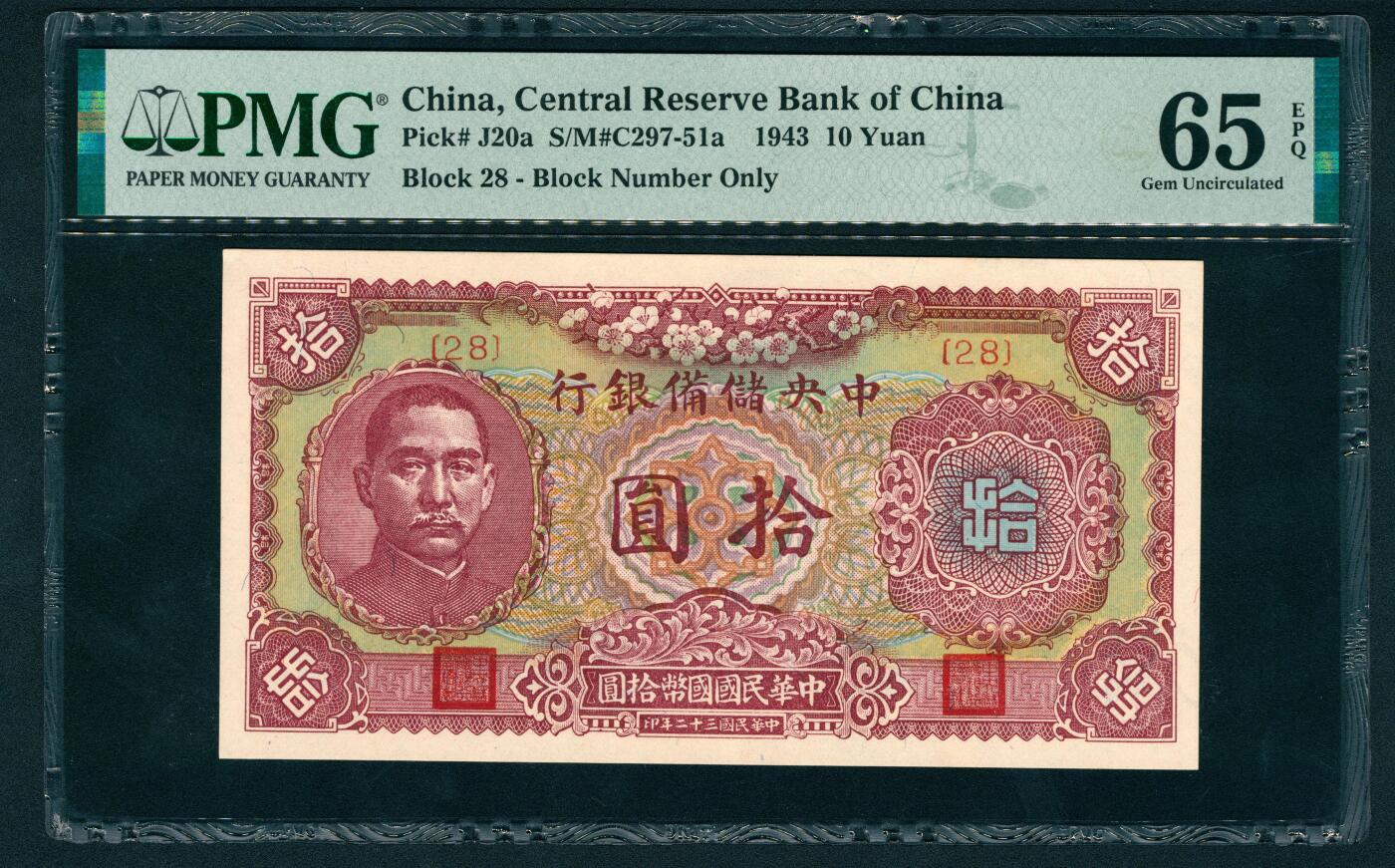上海炎玺拍卖 玺鉴春秋 民国三十二年中央储备银行拾圆