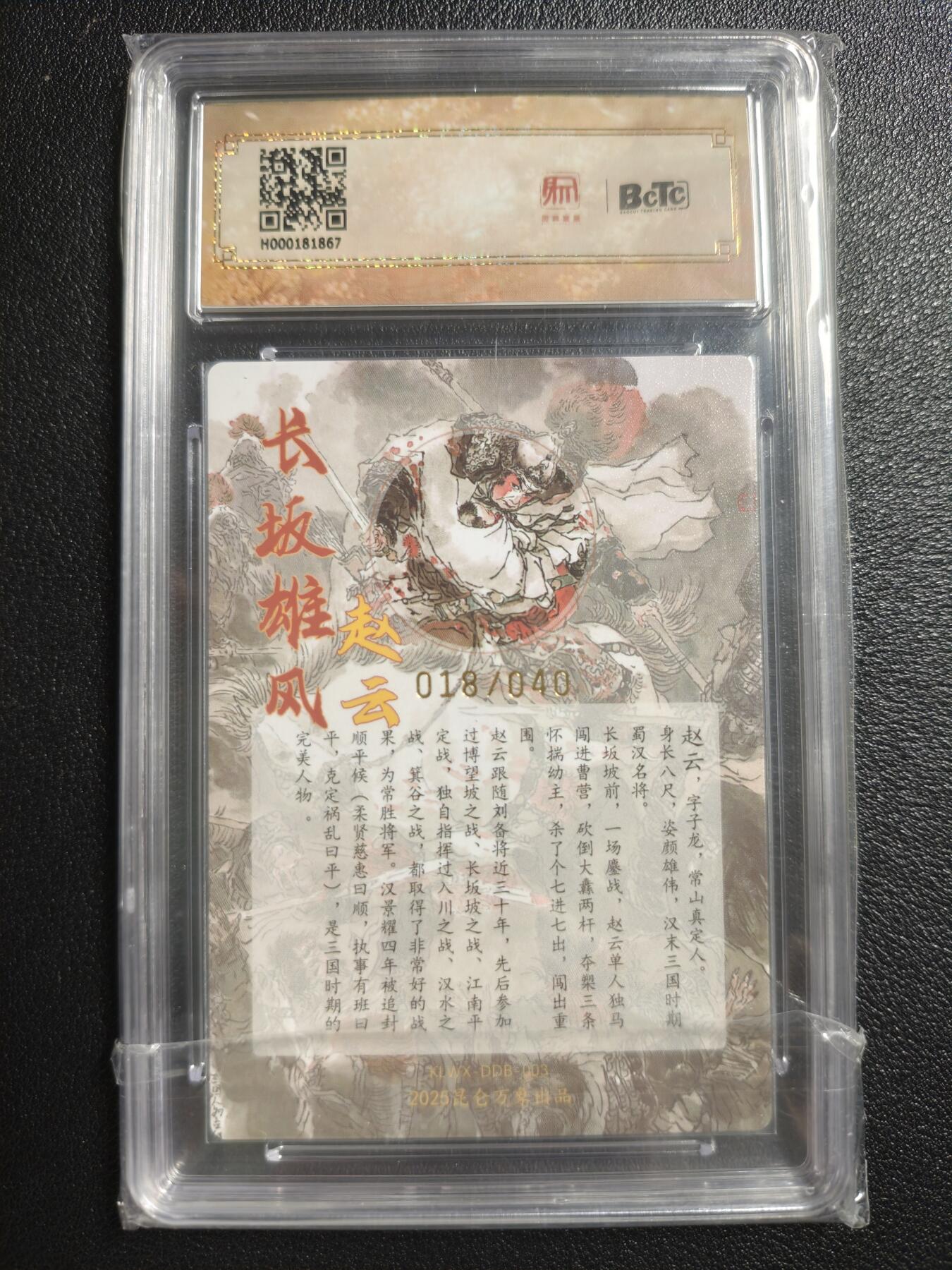 天玑星卡拍第148期《12.11周四截拍》持续收拍收评中 满赠卡需备注 【亲签卡】昆仑万象 三国英雄会 戴敦邦 赵云 018/040 保粹10AUTO10