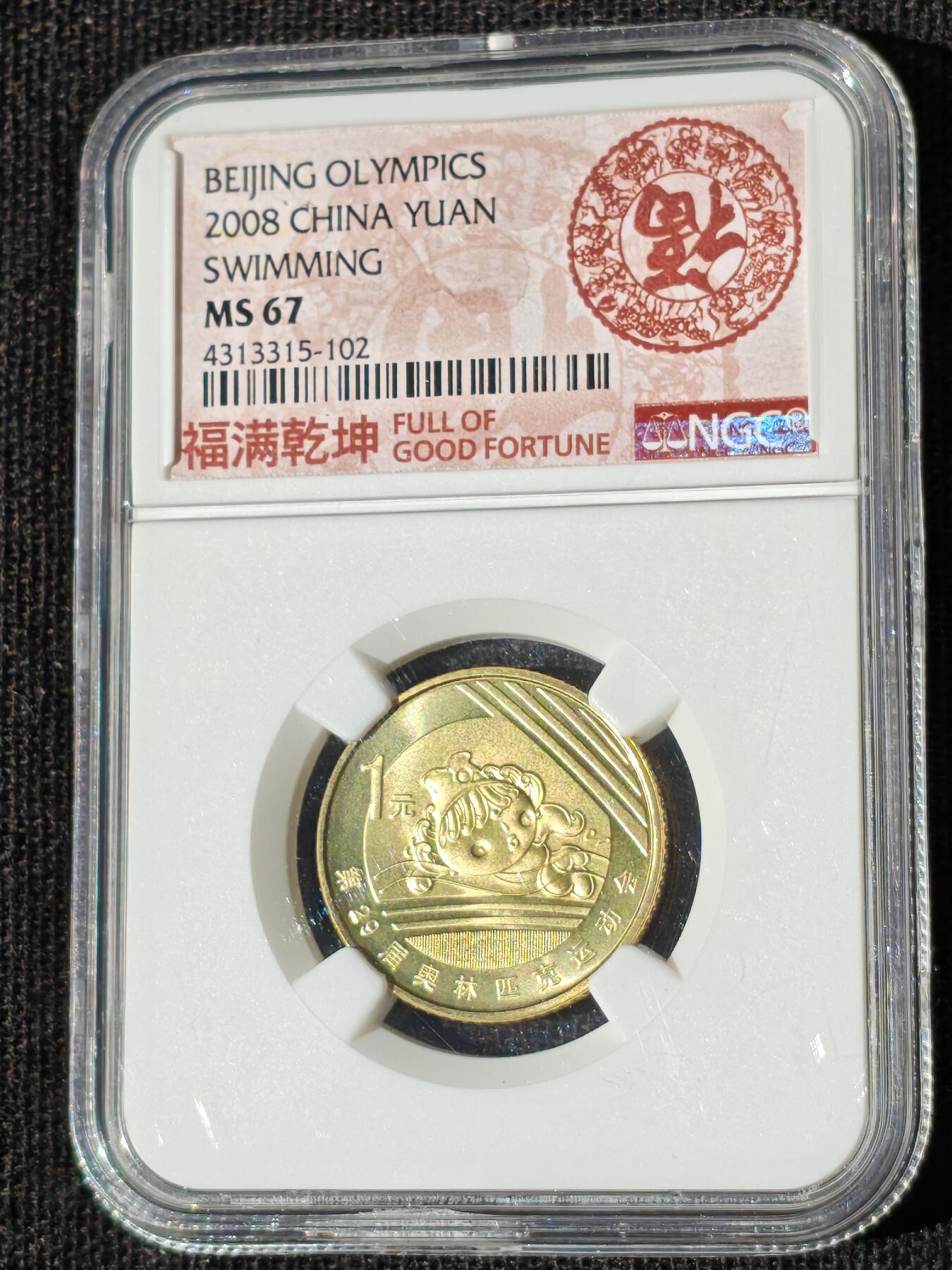 刘世昌艺术品销售中心～虎踞龙蟠*金杨在线联拍群第511期 2008年流通纪念币“北京奥运会-游泳”（NGC MS67   串号：4313315-102）1枚。