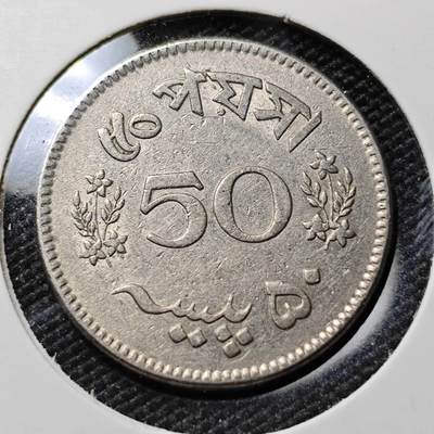 KK钱币收藏小铺 第378期  2月预留时间 周末发货 -  巴基斯坦50派沙