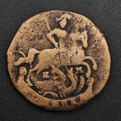 【淘币小摊】实时拍第八百二十五拍   散币场   满百包邮可预留二周 每周一统一发货   - 沙俄1793年1戈比屠龙铜币