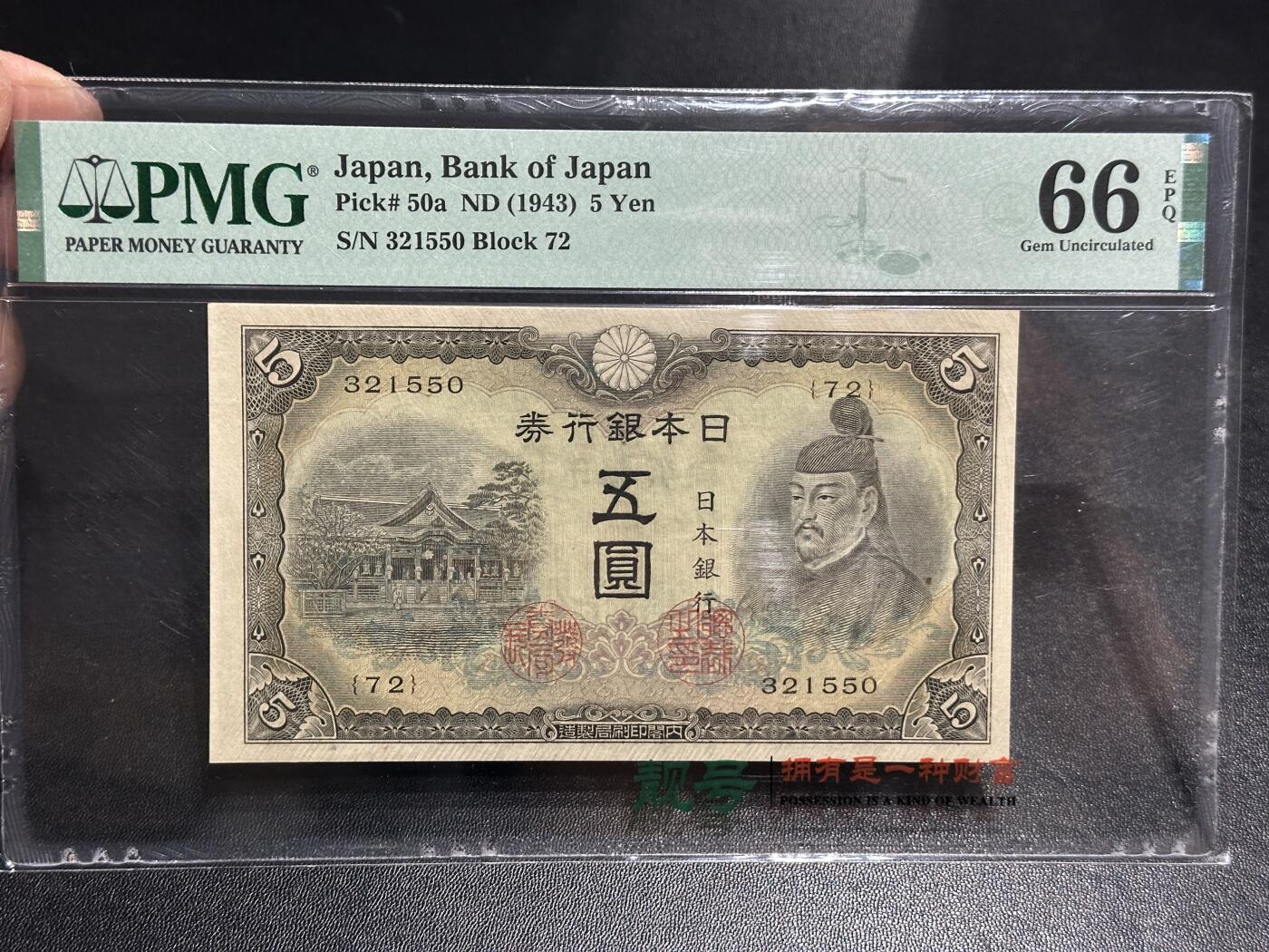 《外钞收藏家》第五百九十三期（精品场）（本平台长期征集拍品、欢迎藏友们联系合作） 1943年日本银行券5元 PMG66 无47靓号 冠军分