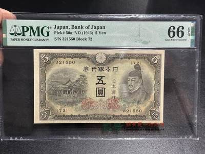 《外钞收藏家》第五百九十三期（精品场）（本平台长期征集拍品、欢迎藏友们联系合作） - 1943年日本银行券5元 PMG66 无47靓号 冠军分