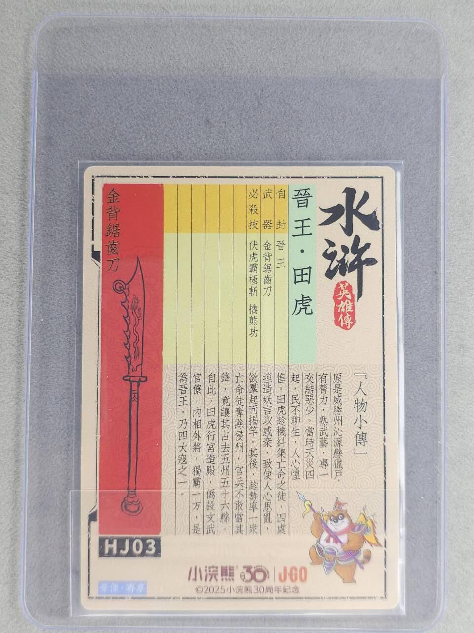 龙虎卡牌六七场 （无佣金，周六结拍，欢迎送拍） 【亲签】冷烫普卡 小浣熊30周年 水浒英雄传-晋王田虎 (无开箱视频，介意勿拍)