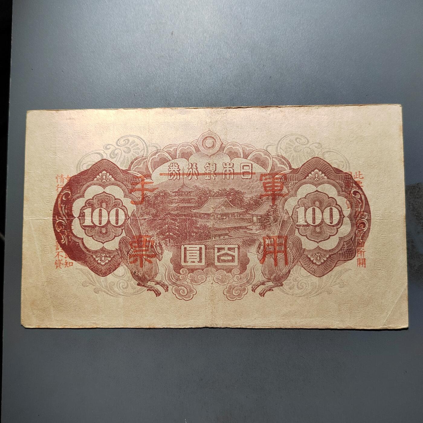 PCAI钱币  12-652  纸票小专场 军票百元