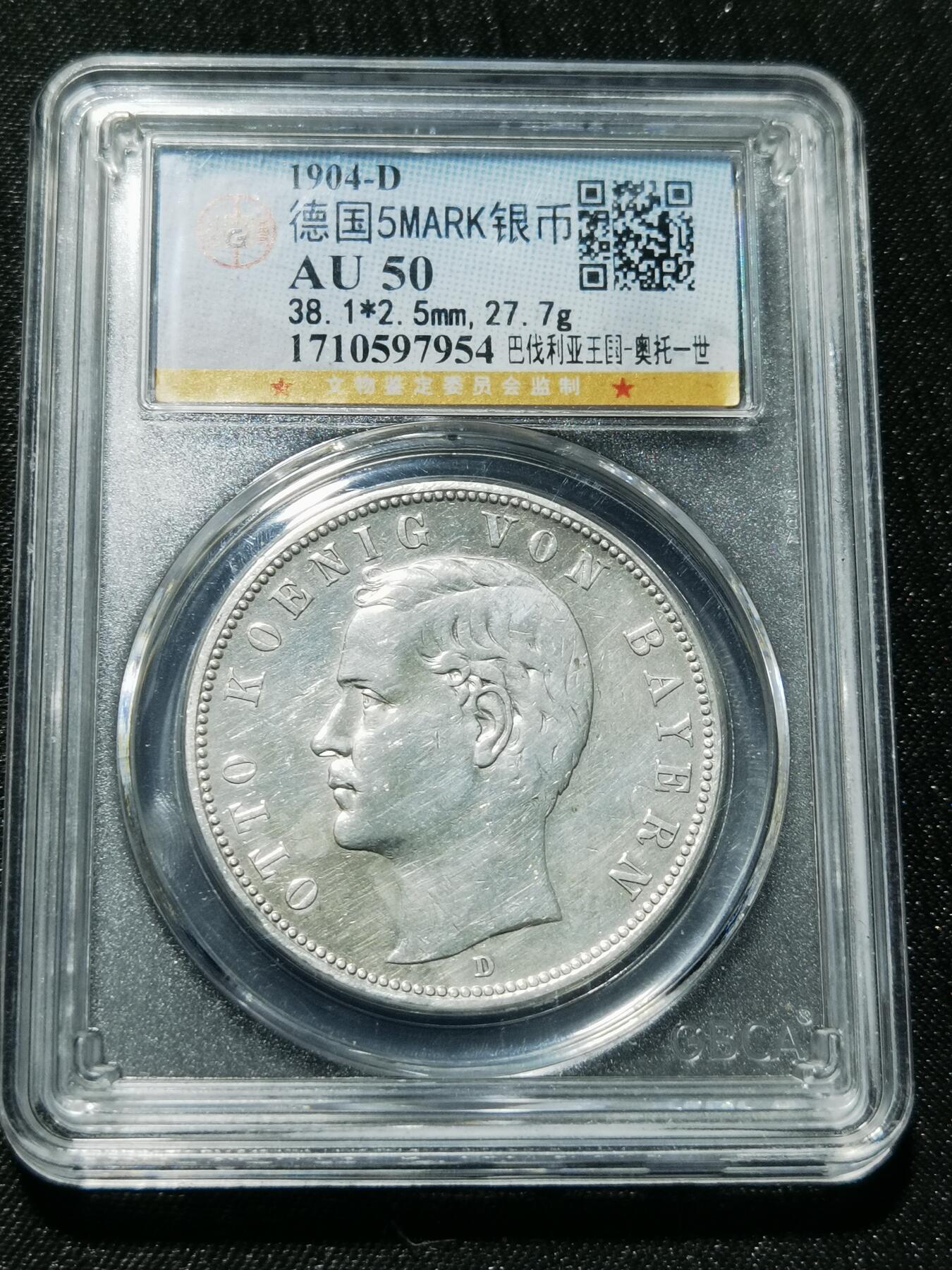 天下钱庄专场欢迎参拍 德国巴伐利亚奥托5马克银币