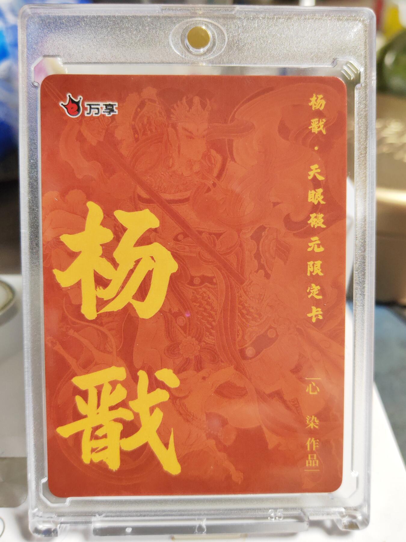阳大大卡牌拍卖第86期（持续收拍品，周六晚上九点截拍，进群福利早知道） 【彩闪卡】人文 万象 天眼破元 杨戬  心染