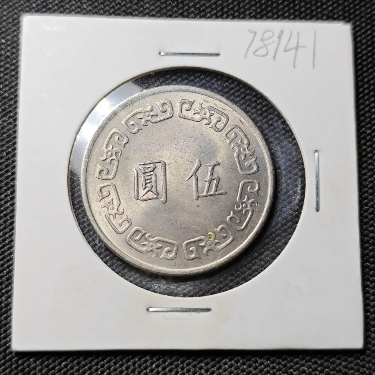 KK钱币收藏小铺 第378期  2月预留时间 周末发货  中国台湾省大5元 好品