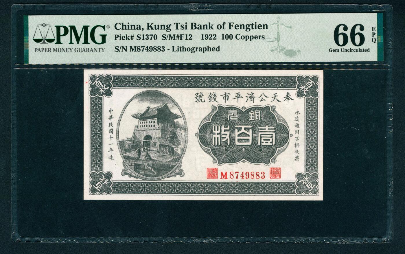 上海炎玺拍卖 玺鉴春秋 民国十一年奉天公济平市钱号铜元壹百枚