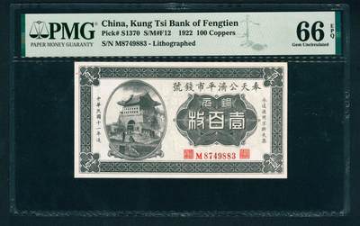 上海炎玺拍卖 玺鉴春秋 - 民国十一年奉天公济平市钱号铜元壹百枚