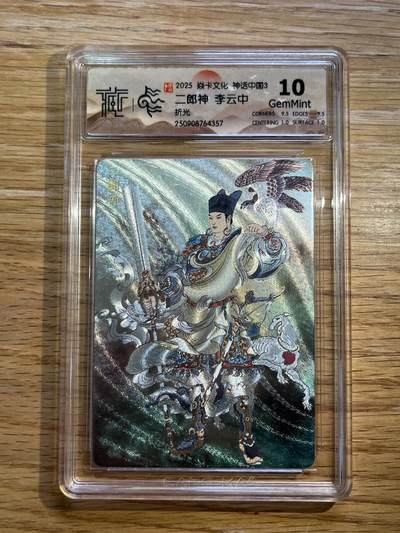 欢迎送拍、零成本上架，释放现金流，合理分配上拍卡品 - 【折光】李云中 二郎神 10g 焱卡文化&神话中国3