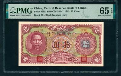 上海炎玺拍卖 玺鉴春秋 - 民国三十二年中央储备银行拾圆