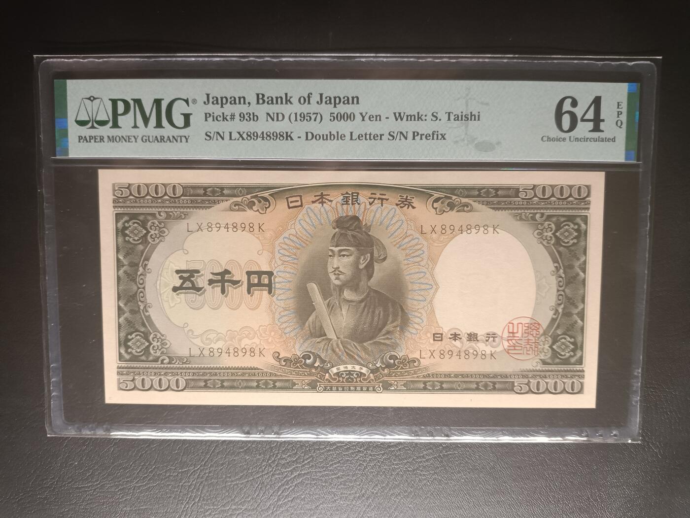 2025十二月第三期，总208期 【岁】日本1957版5000円PMG64epq双冠，圣德太子和日本银行外景