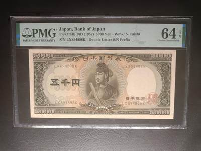 2025十二月第三期，总208期 - 【岁】日本1957版5000円PMG64epq双冠，圣德太子和日本银行外景