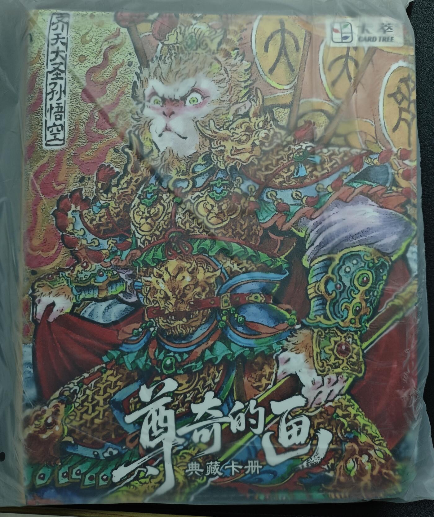 天玑星卡拍第148期《12.11周四截拍》持续收拍收评中 满赠卡需备注 卡萃 齐天大圣孙悟空 047/100 尊奇的画典藏卡册一本