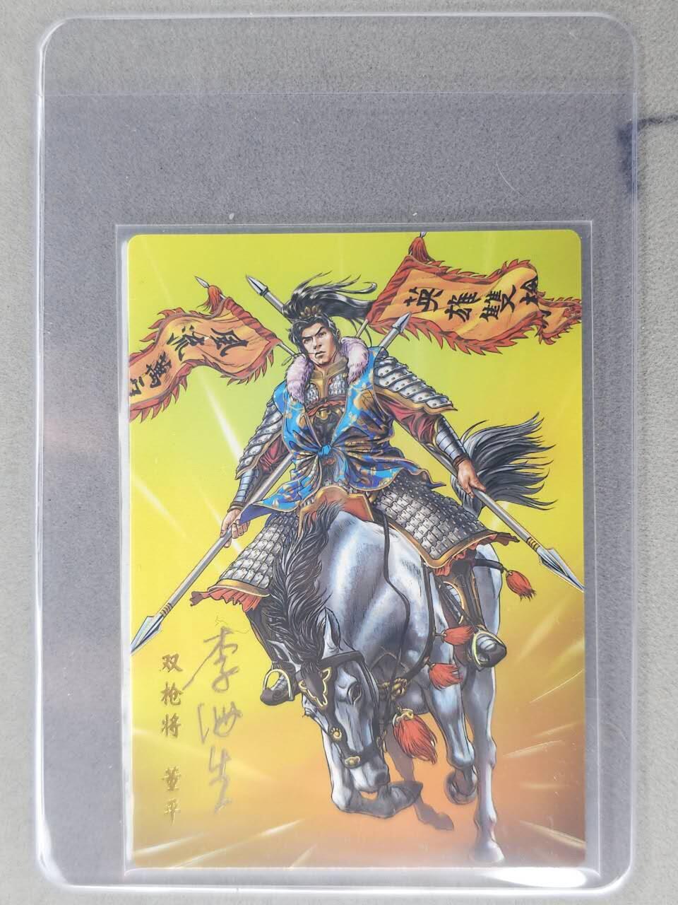 龙虎卡牌六七场 （无佣金，周六结拍，欢迎送拍） 【亲签】冷烫普卡 小浣熊30周年 水浒英雄传-五虎董平 (无开箱视频，介意勿拍)