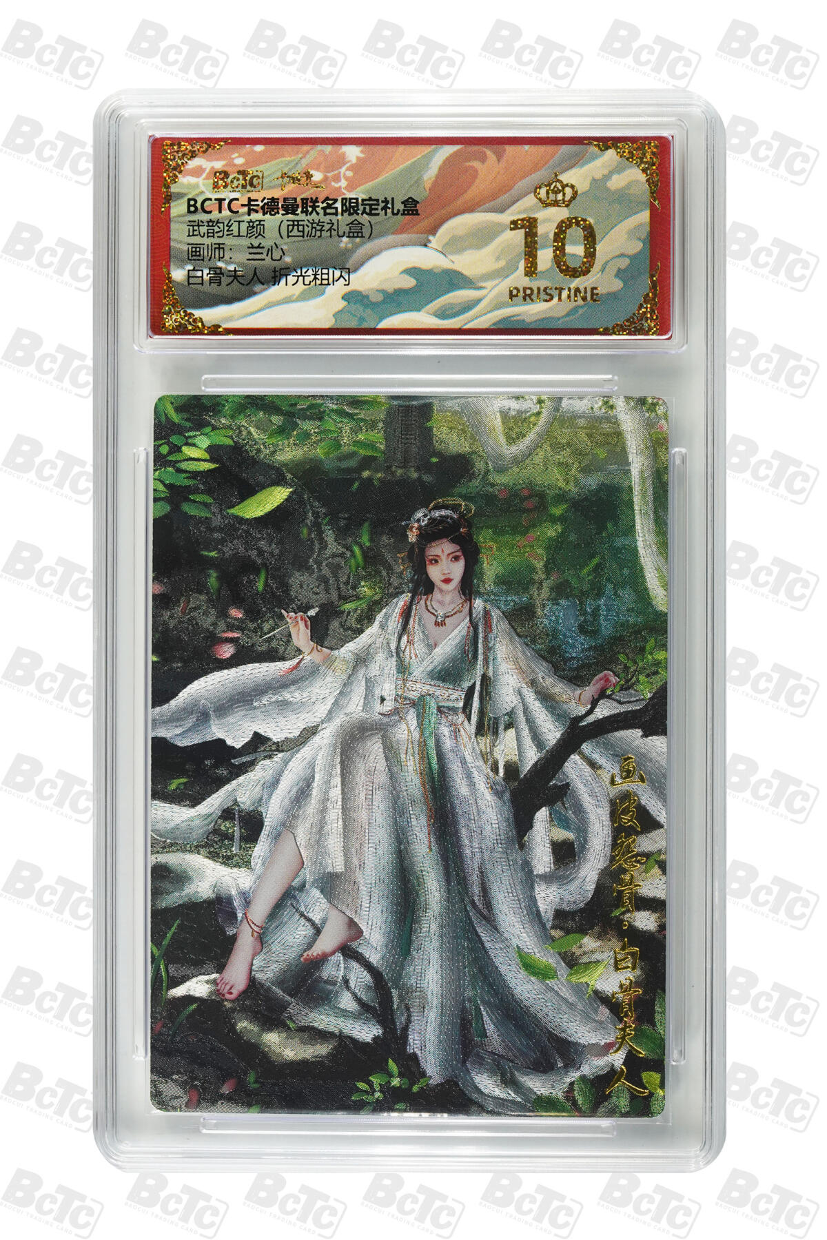 卡牌实验室开始第六次实验 【兰心】【折光粗闪】白骨夫人  PRISTINE