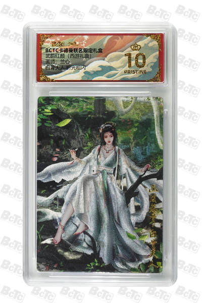 卡牌实验室开始第六次实验 - 【兰心】【折光粗闪】白骨夫人  PRISTINE