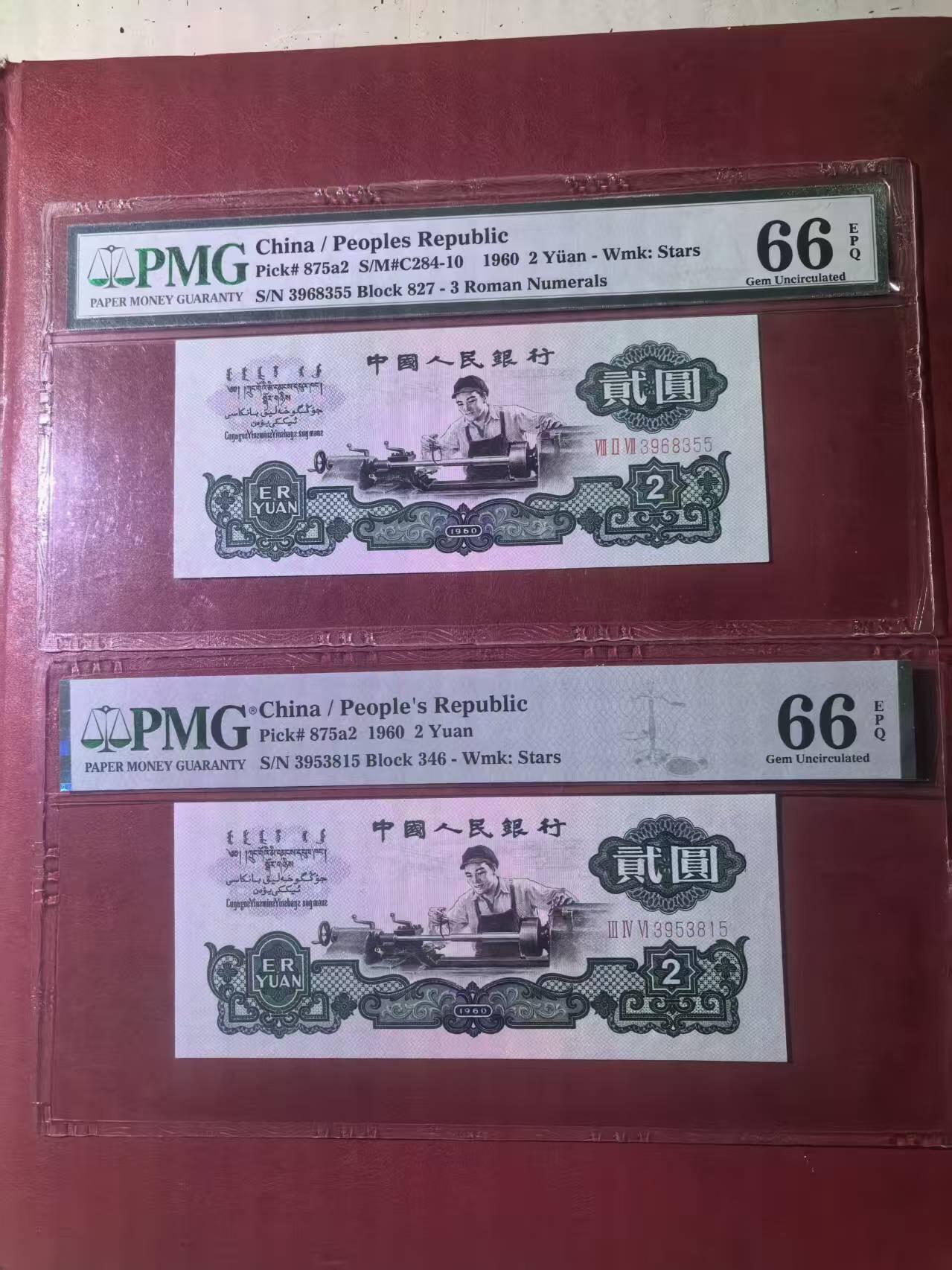 三版五星车工美评PMG66E无47含双尾号，票面干净，水印清晰，全新直版，两张售价3700包顺丰