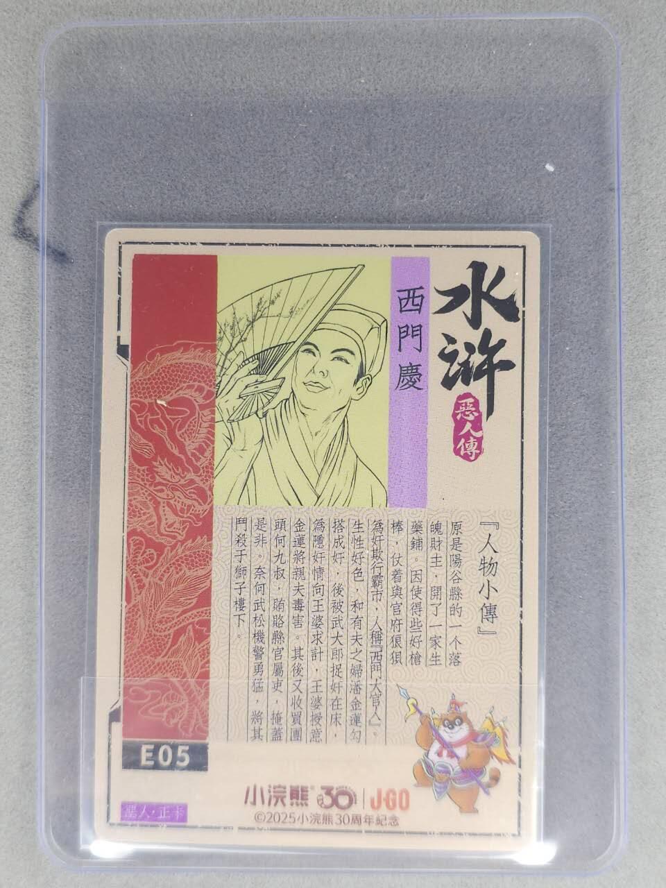 龙虎卡牌六七场 （无佣金，周六结拍，欢迎送拍） 【亲签】冷烫普卡 小浣熊30周年 水浒英雄传-西门庆 (无开箱视频，介意勿拍)