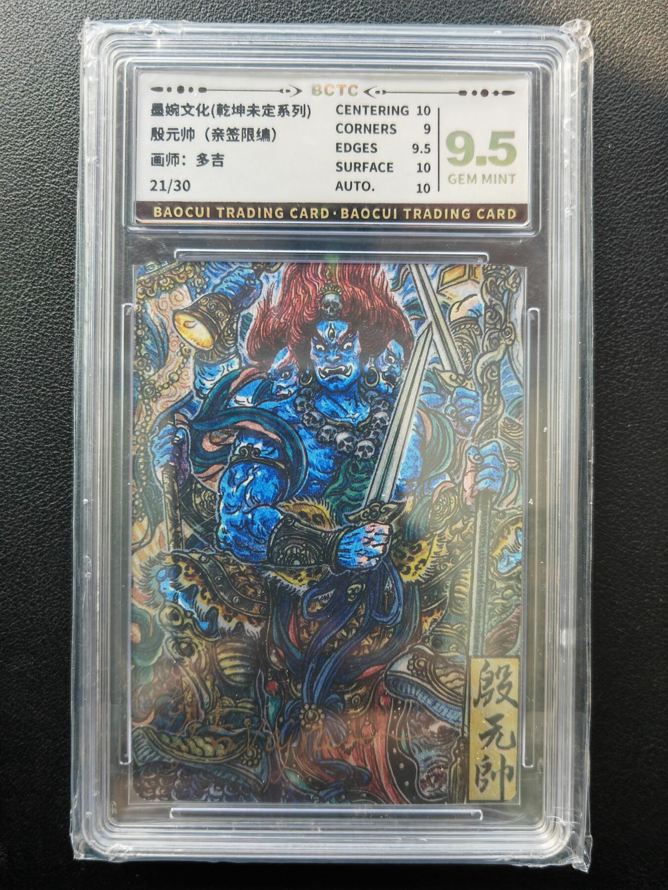 阳大大卡牌拍卖第86期（持续收拍品，周六晚上九点截拍，进群福利早知道） 【亲签卡】墨婉文化 乾坤未定系列 多吉 殷元帅 限编021/030 折光粗闪