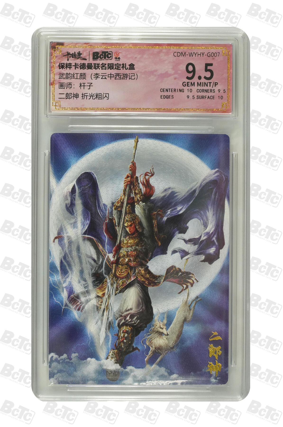 阳大大卡牌拍卖第86期（持续收拍品，周六晚上九点截拍，进群福利早知道） 【9.5分】卡德曼联名限定礼盒 武韵红颜 李云中西游记 杆子 二郎神 折光粗闪