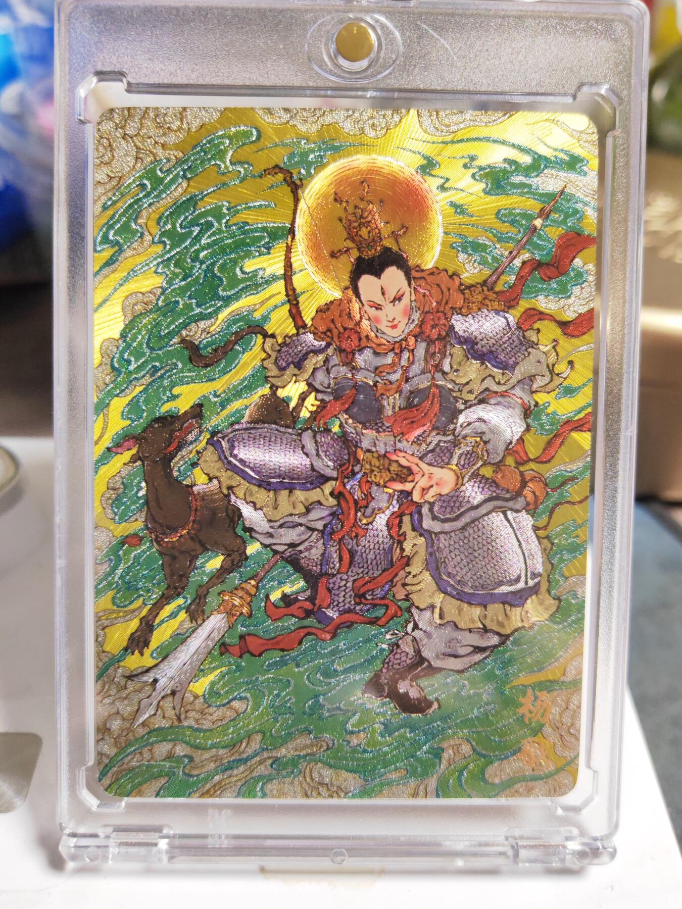 阳大大卡牌拍卖第86期（持续收拍品，周六晚上九点截拍，进群福利早知道） 【粗闪卡】人文 万象 天眼破元 杨戬  戴兴廉