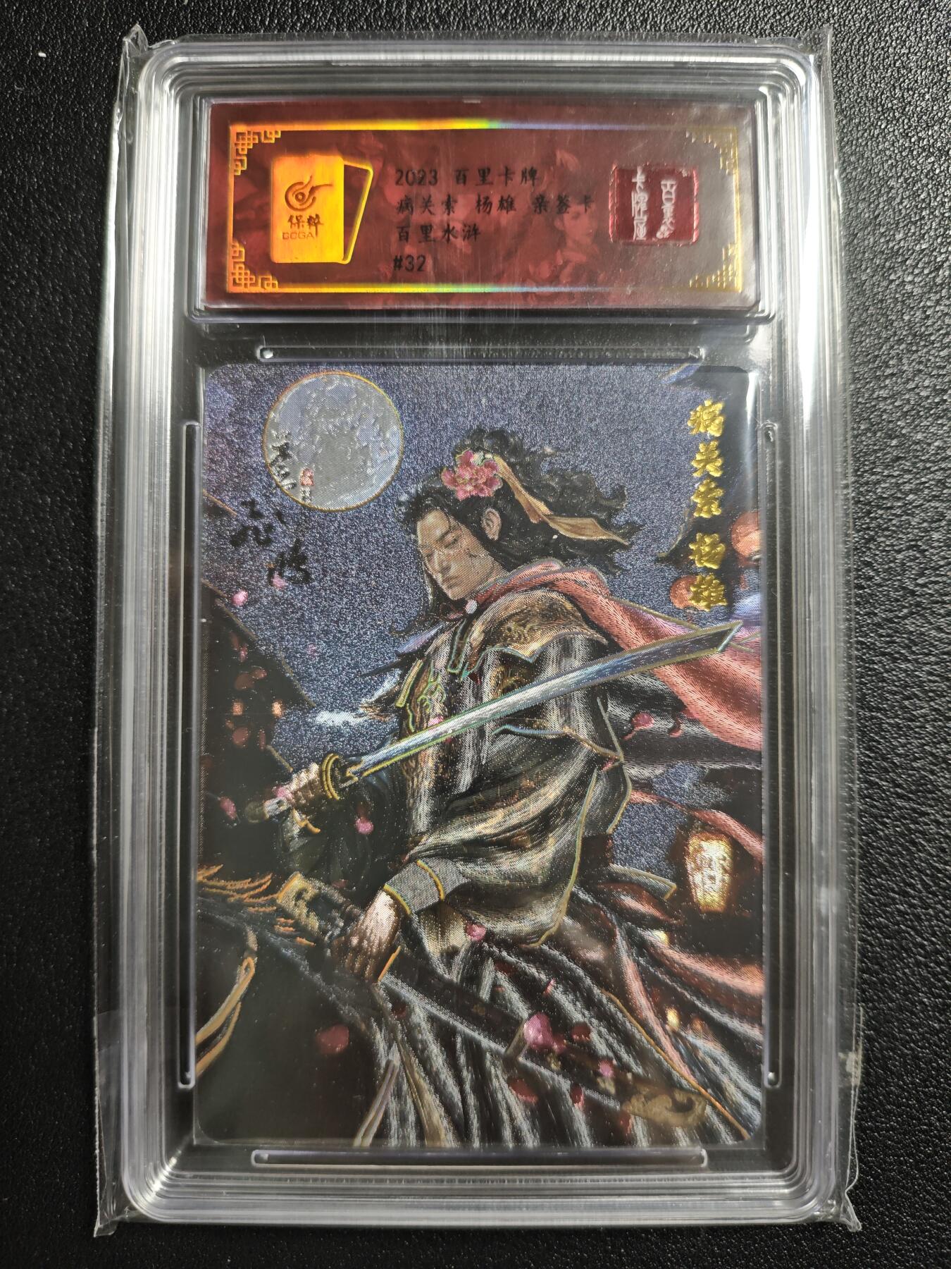 天玑星卡拍第150期《12.11周一截拍》持续收拍收评中 满赠卡需备注 【亲签卡】百里卡牌 百里水浒 病关索 杨雄 冷烫粗闪 保粹专属标