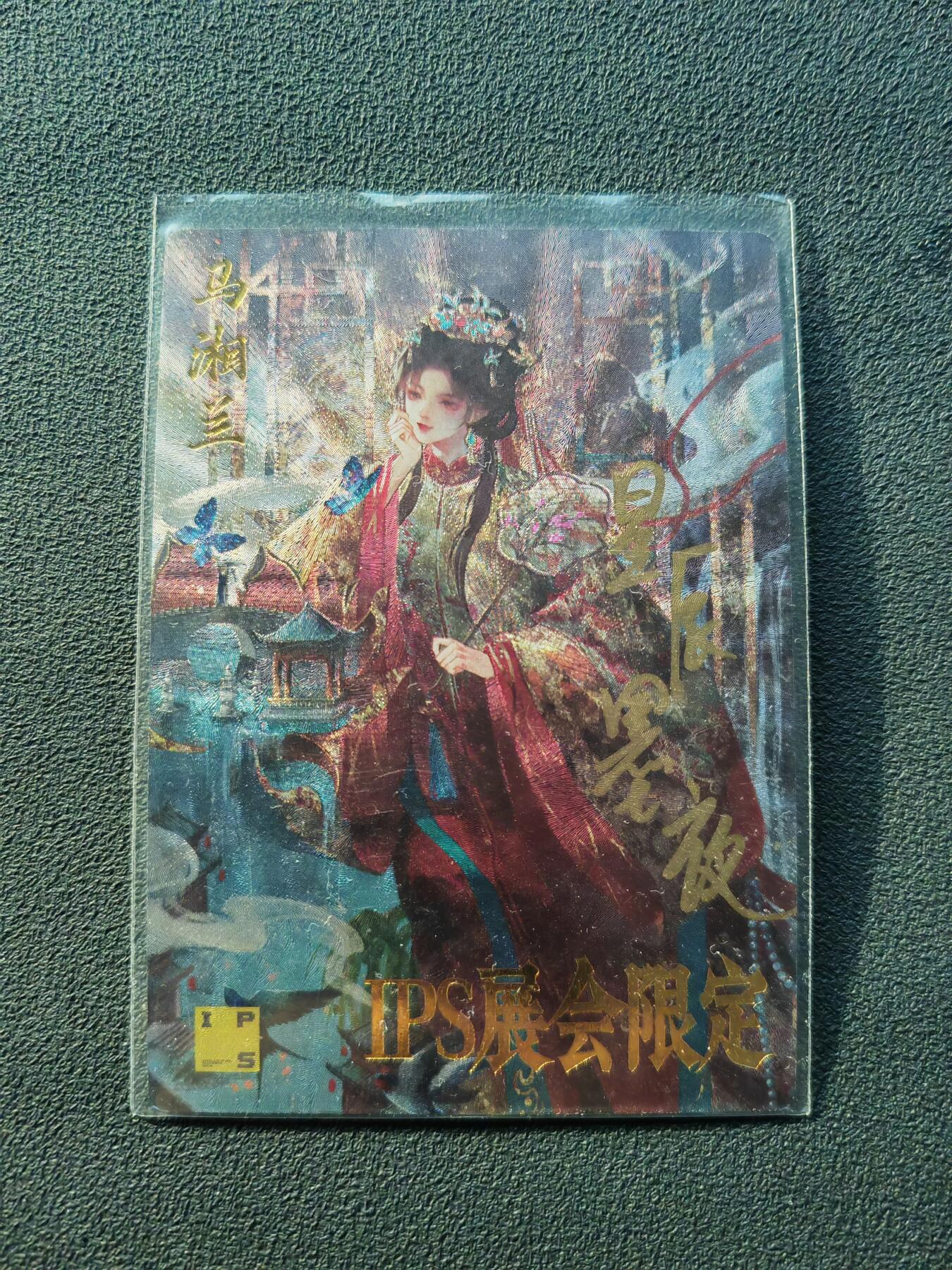 阳大大卡牌拍卖第86期（持续收拍品，周六晚上九点截拍，进群福利早知道） 【亲签裸卡】卡德曼 星辰墨夜 马湘兰 IPS展会限定卡