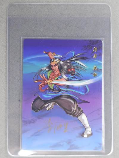 龙虎卡牌六七场 （无佣金，周六结拍，欢迎送拍） - 【亲签】冷烫普卡 小浣熊30周年 水浒英雄传-行者武松  (无开箱视频，介意勿拍)