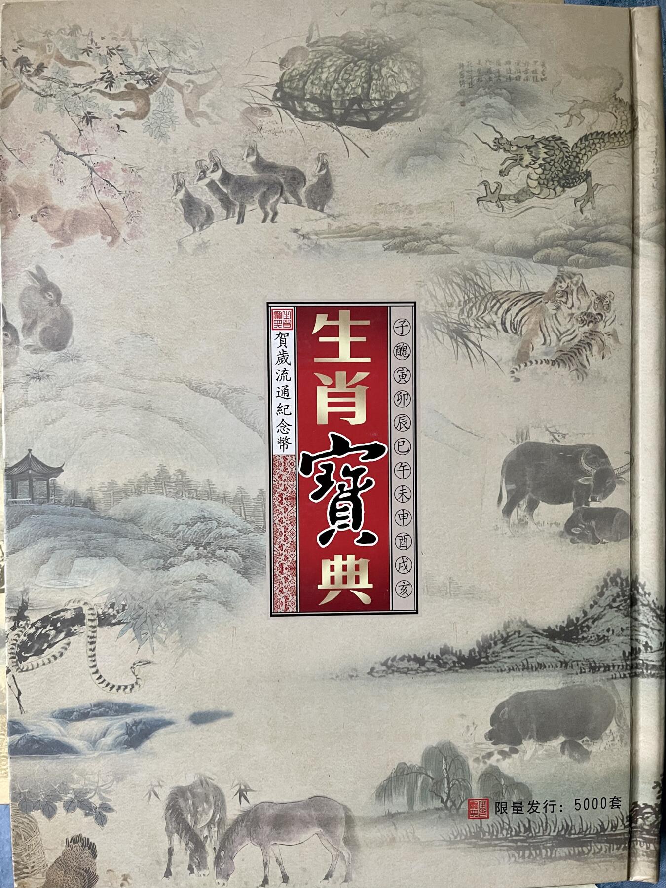 思温藏品团购专场(143） 41949-贺岁流通纪念币.生肖宝典