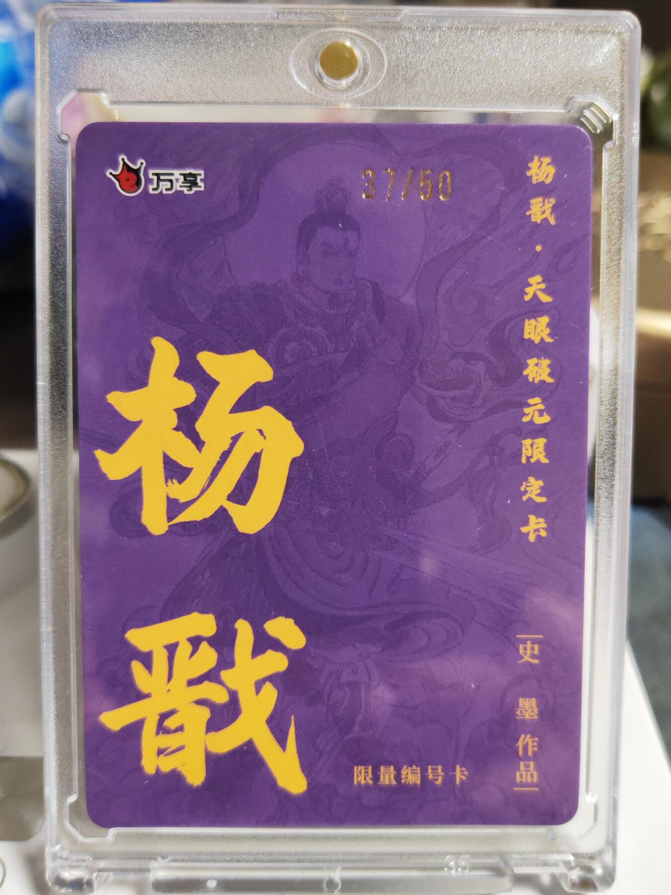 阳大大卡牌拍卖第86期（持续收拍品，周六晚上九点截拍，进群福利早知道） 【限编卡】人文 万象 天眼破元 杨戬  史墨 限编37/50